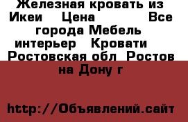 Железная кровать из Икеи. › Цена ­ 2 500 - Все города Мебель, интерьер » Кровати   . Ростовская обл.,Ростов-на-Дону г.